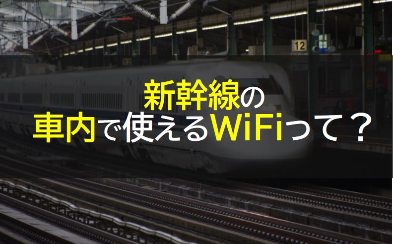 新幹線の車内WiFi